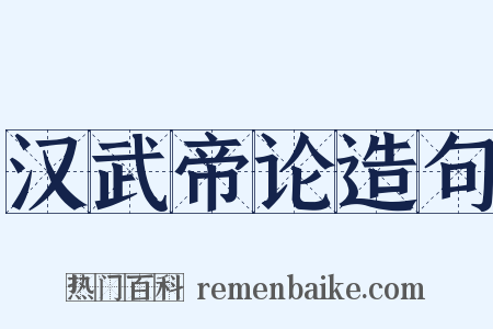 汉武帝论造句是什么意思的图片